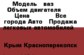  › Модель ­ ваз 2110 › Объем двигателя ­ 2 › Цена ­ 95 000 - Все города Авто » Продажа легковых автомобилей   . Крым,Красноперекопск